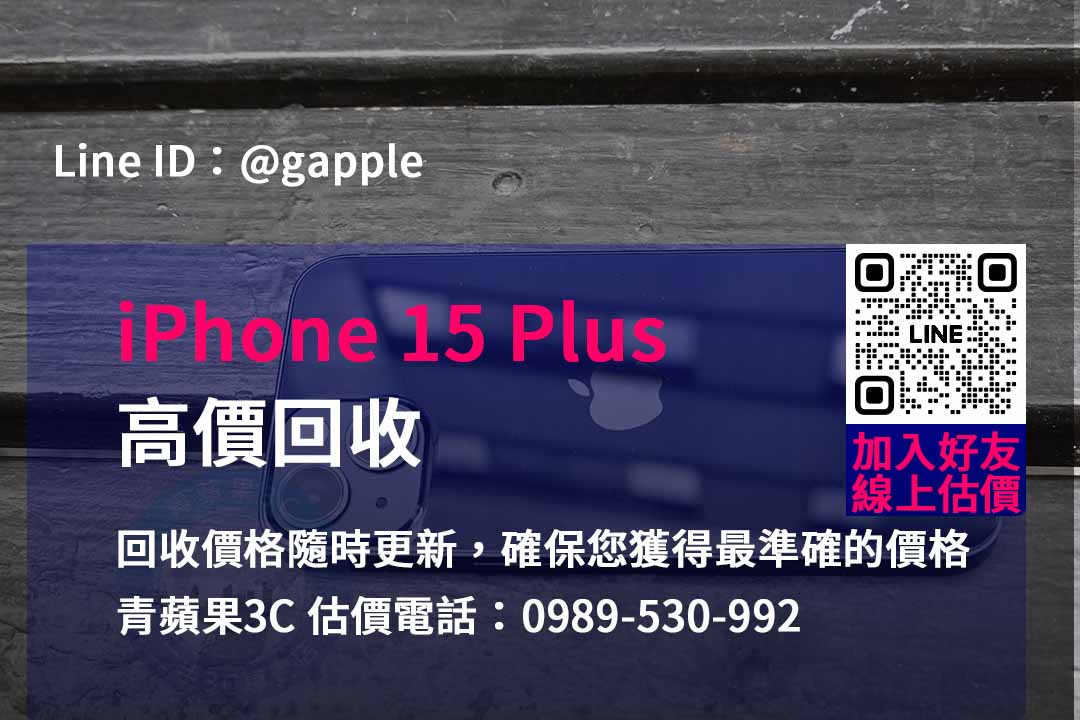 台中、台南、高雄iPhone 15 Plus回收價格比較