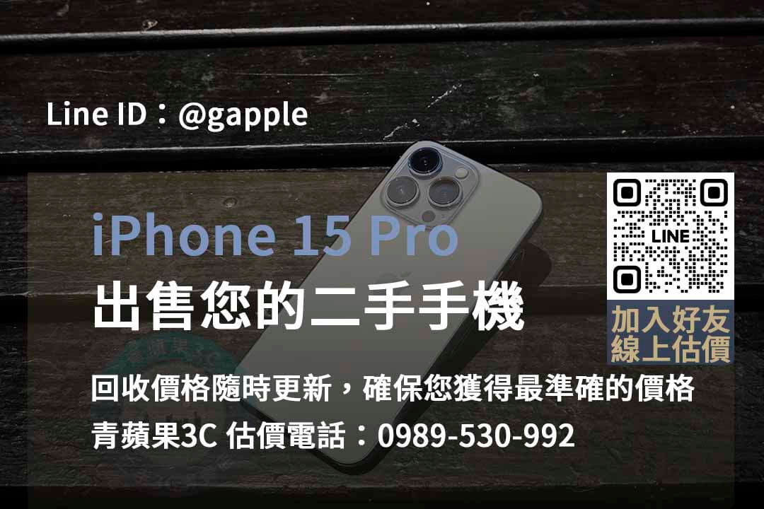 iphone 15 pro 回收,iphone 15 pro回收價即時,iphone回收dcard
