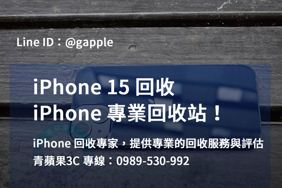 台中、台南、高雄 iPhone 15回收價格公道