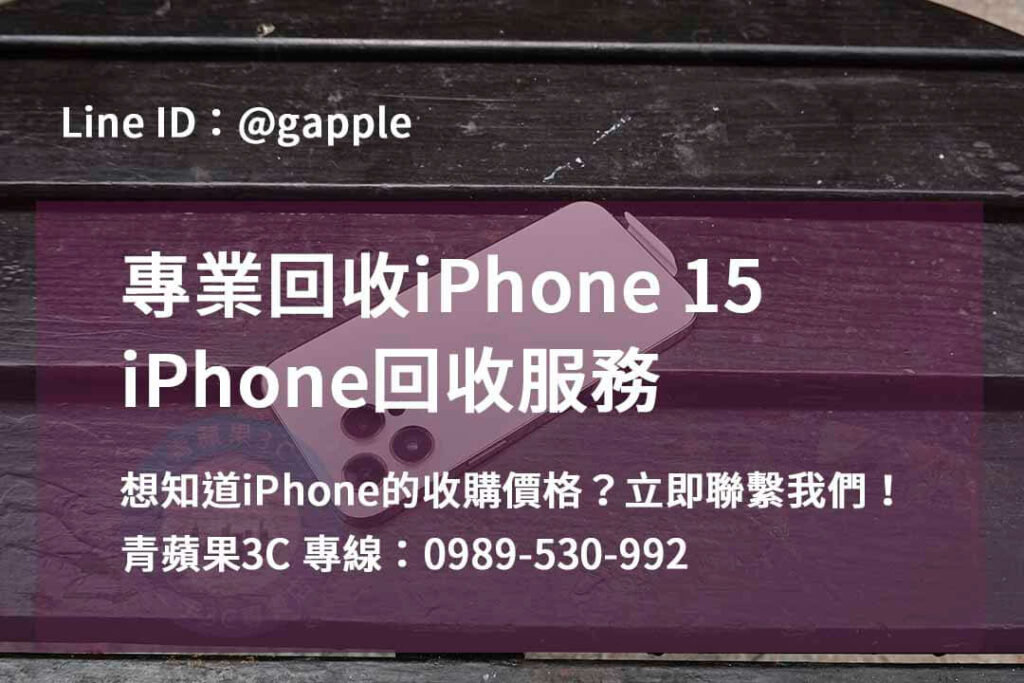 台南收購iphone 15,iphone回收價格表,iphone 15收購價