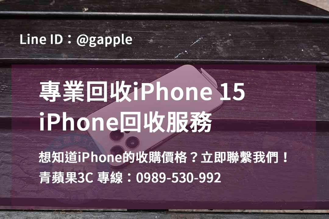 台南、高雄、台中 – 青蘋果3C的iPhone 15回收服務