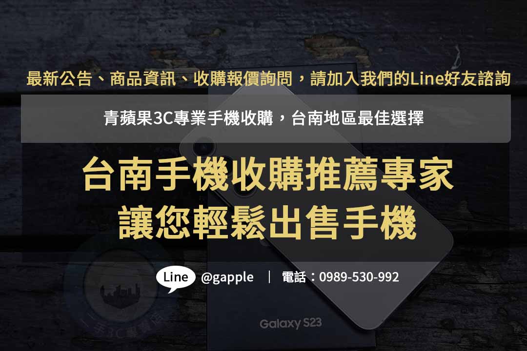 台南手機收購推薦| 青蘋果3C專業回收服務，經驗豐富，價格合理