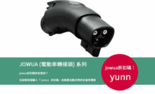 電動車轉接頭