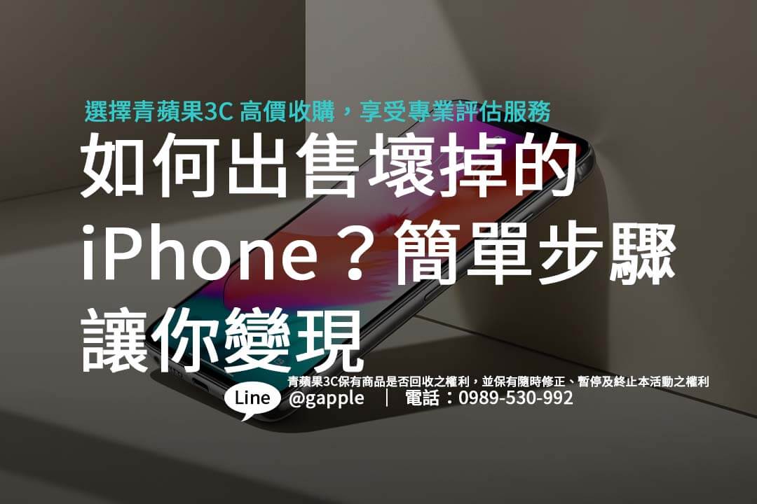 如何出售壞掉的iPhone？簡單步驟讓你變現