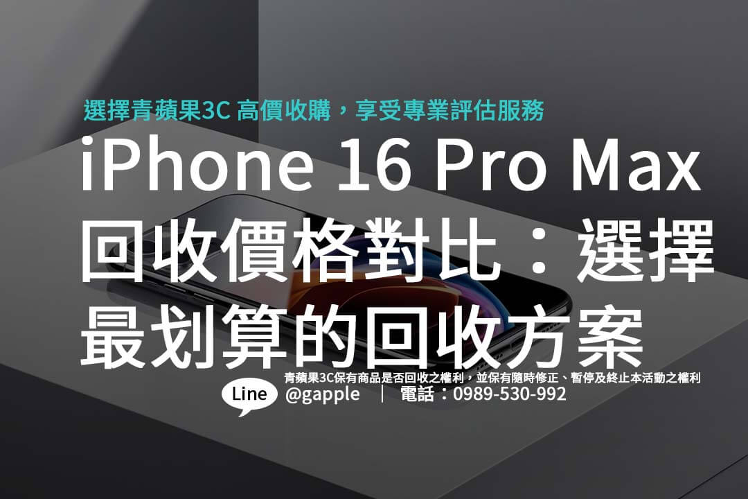 iPhone 16 Pro Max 回收價格對比：選擇最划算的回收方案