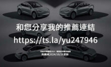 成為特斯拉車主更輕鬆！透過推薦碼及忠誠禮遇計畫，獲取獨家回饋，探索更多專屬優惠。