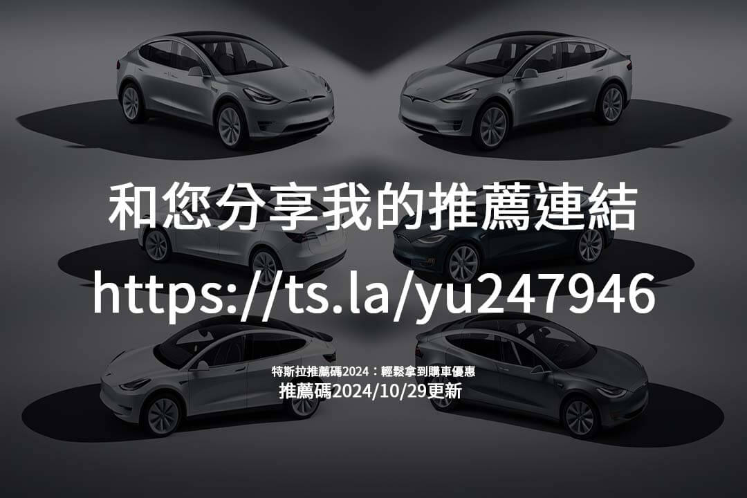 特斯拉推薦碼2024年詳細說明：從購車到充電優惠一步到位