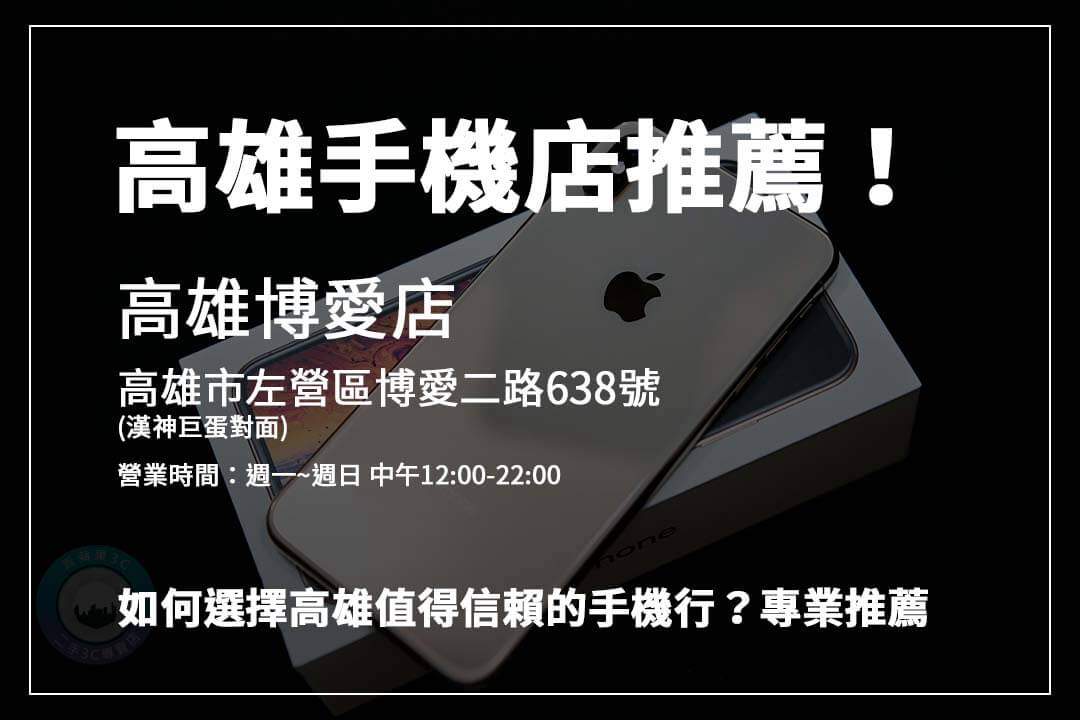 高雄手機店推薦攻略！青蘋果3C提供多元手機服務，讓您快速賣舊機，探索更多專業選擇！