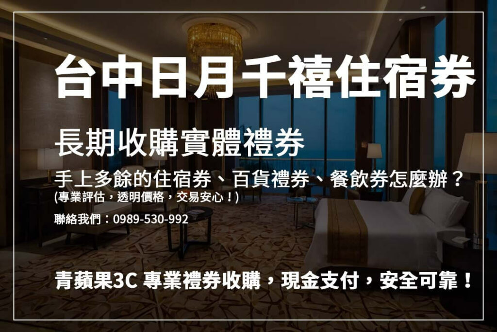 禮券換現金攻略，如何安全變現台中日月千禧酒店住宿券？青蘋果3C給你最完整的資訊！