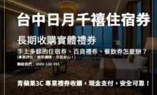 禮券換現金攻略，如何安全變現台中日月千禧酒店住宿券？青蘋果3C給你最完整的資訊！