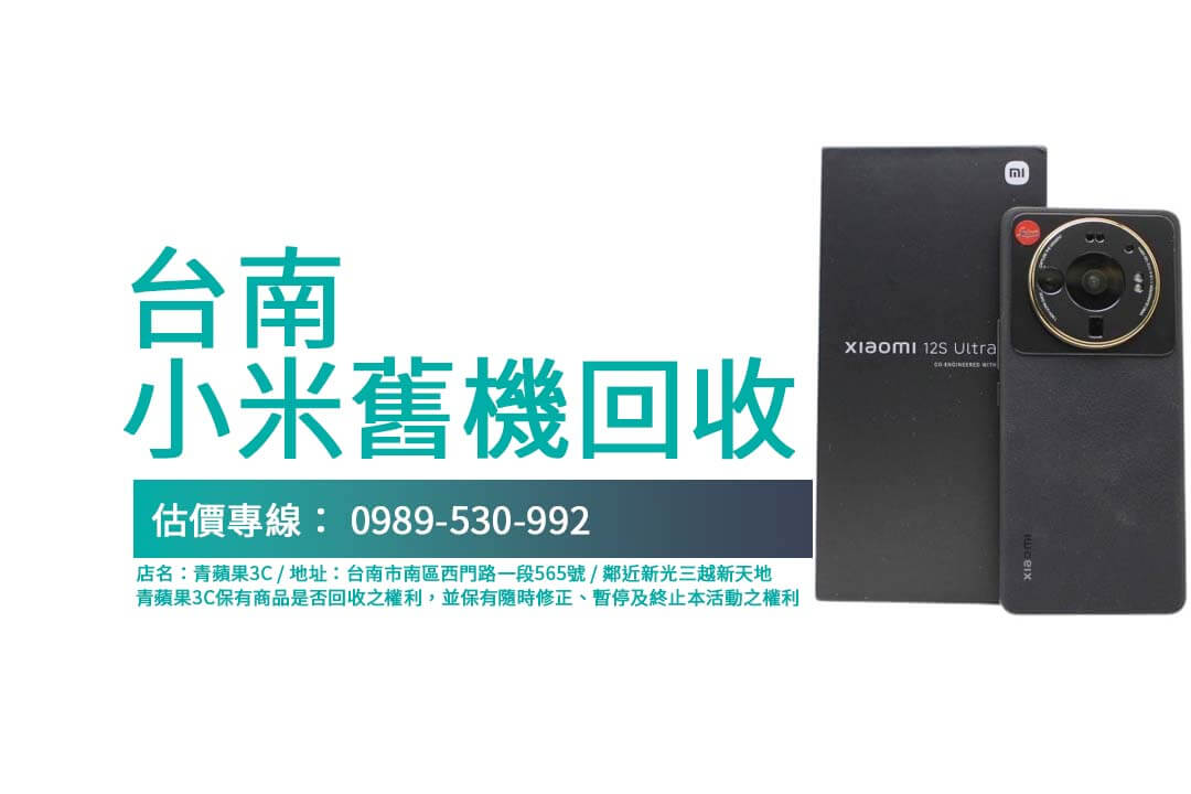 不清楚小米12 Ultra回收流程？本篇帶您掌握台南收購二手手機門市選擇與回收須知！