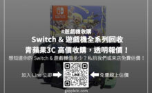 想換新機？先查 Switch 二手回收價！透明估價、行情分析，助你做出最佳決策！