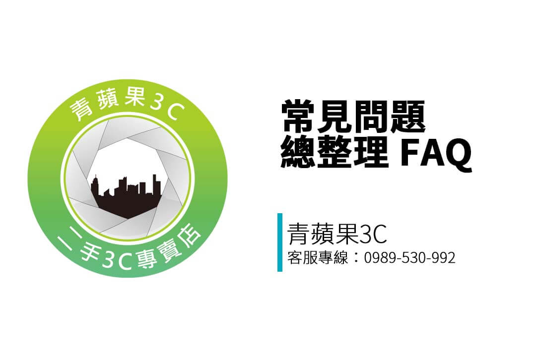 回答您在青蘋果3C 台南門市收購前最常問的問題，包含估價條件、身份限制、資料刪除、是否能收等疑問一次解答。