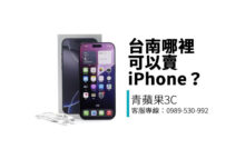想在台南賣掉二手 iPhone？本篇告訴你收購行情、估價流程與青蘋果3C 台南門市資訊，教你安全換現金！