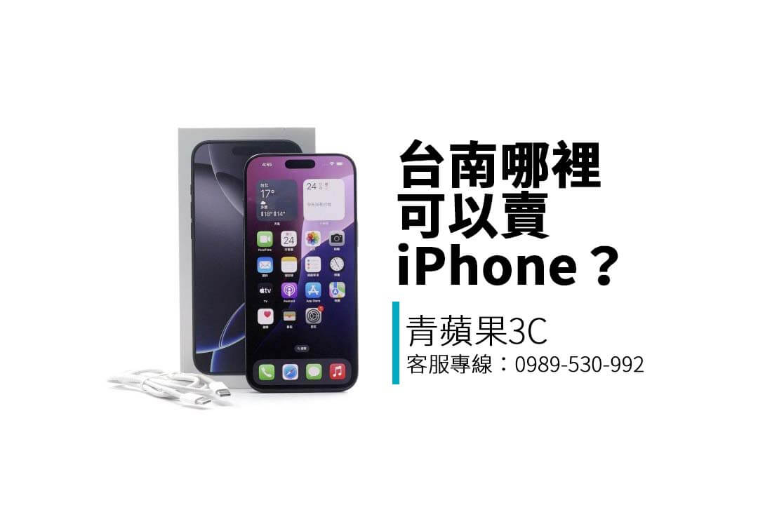 賣掉舊 iPhone 怎麼選？台南實體店收購行情與流程大公開