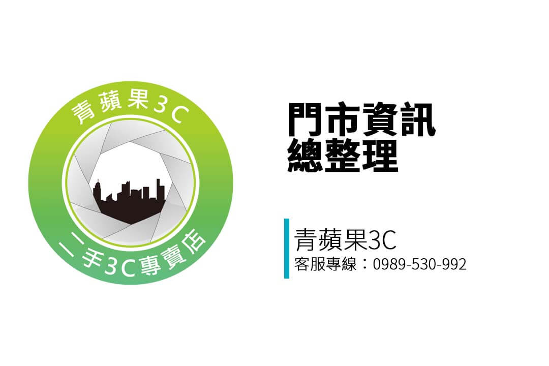 青蘋果3C 台南門市地址、營業時間、LINE 詢價、電話資訊一次掌握，想現場估價回收手機、筆電、精品，就來這裡！